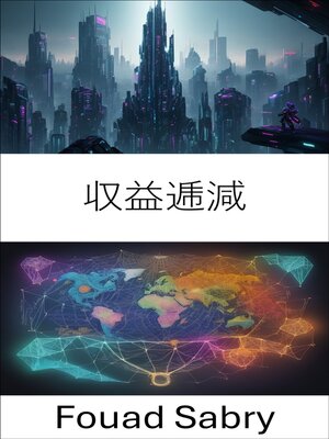 cover image of 収益逓減
